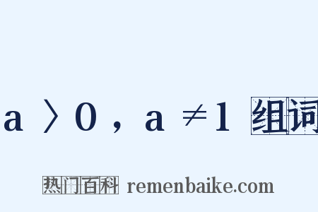 a〉0，a≠1组词是什么意思的图片